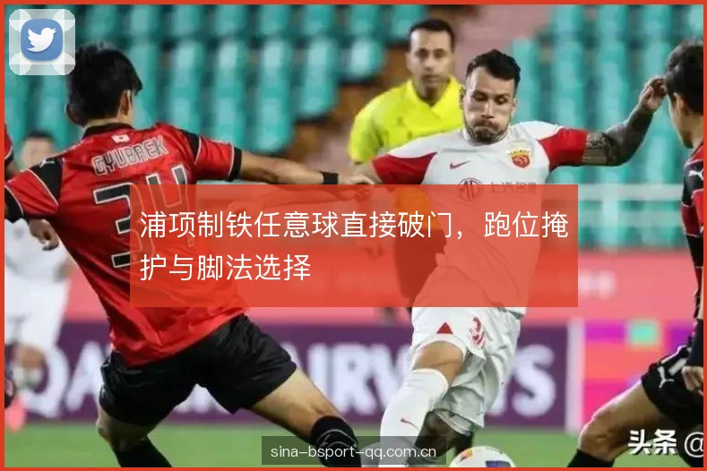 浦项制铁任意球直接破门，跑位掩护与脚法选择