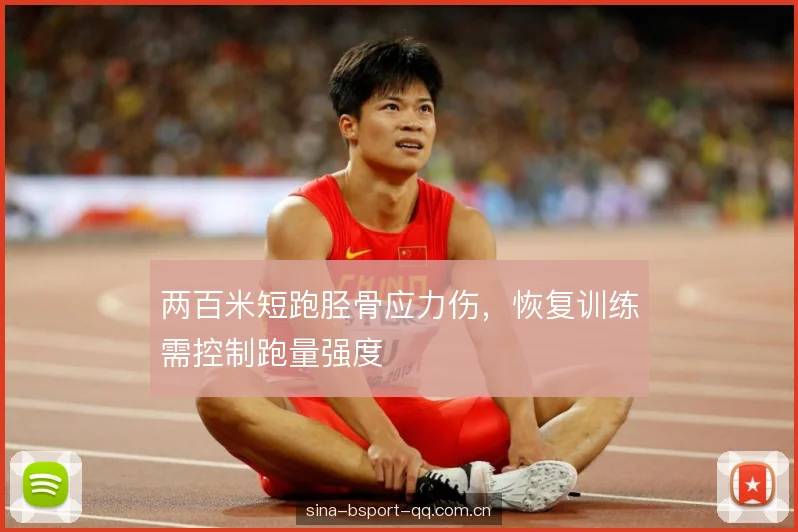 两百米短跑胫骨应力伤，恢复训练需控制跑量强度